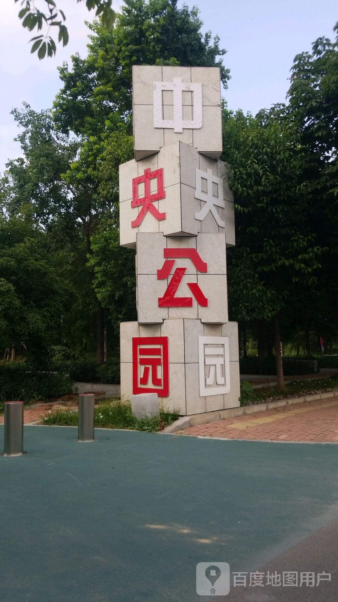 中央公园