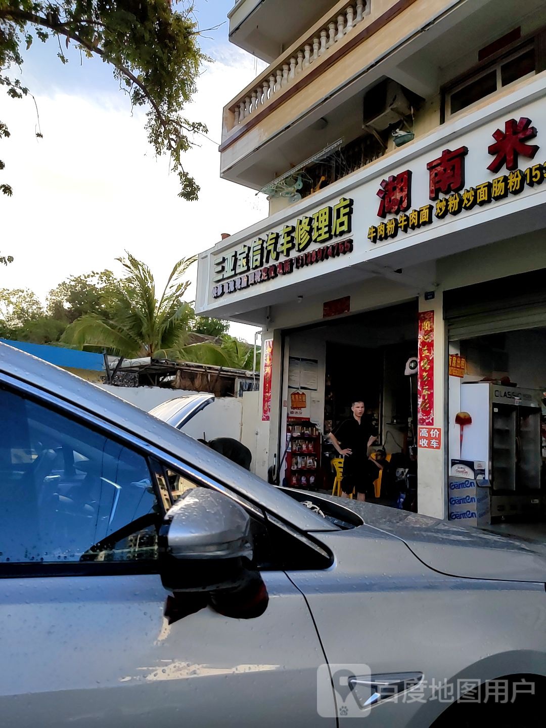 三亚宝信汽车修理店