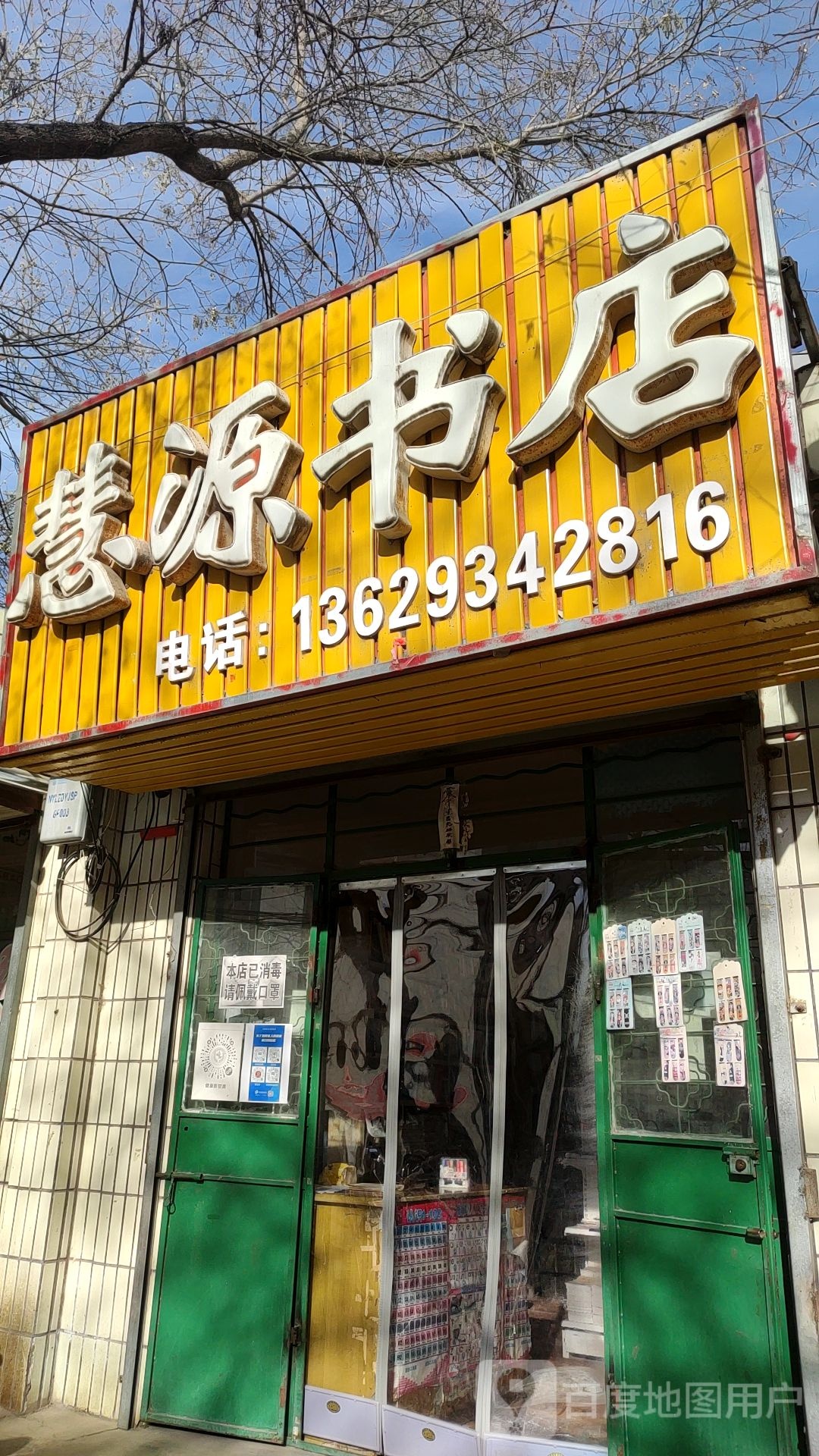 慧源书店(南苑路店)