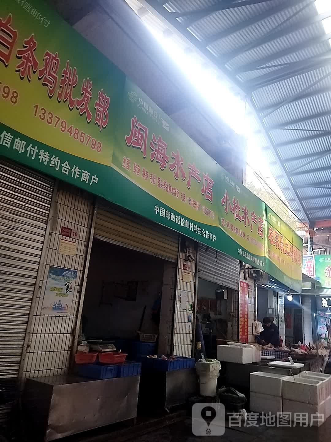 闽海水产店