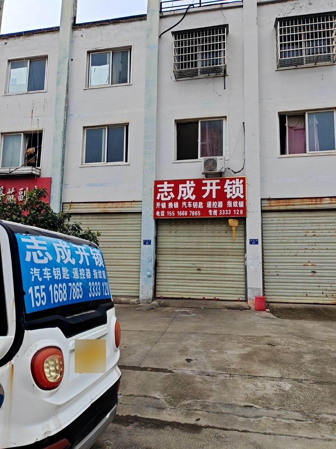 志成开锁