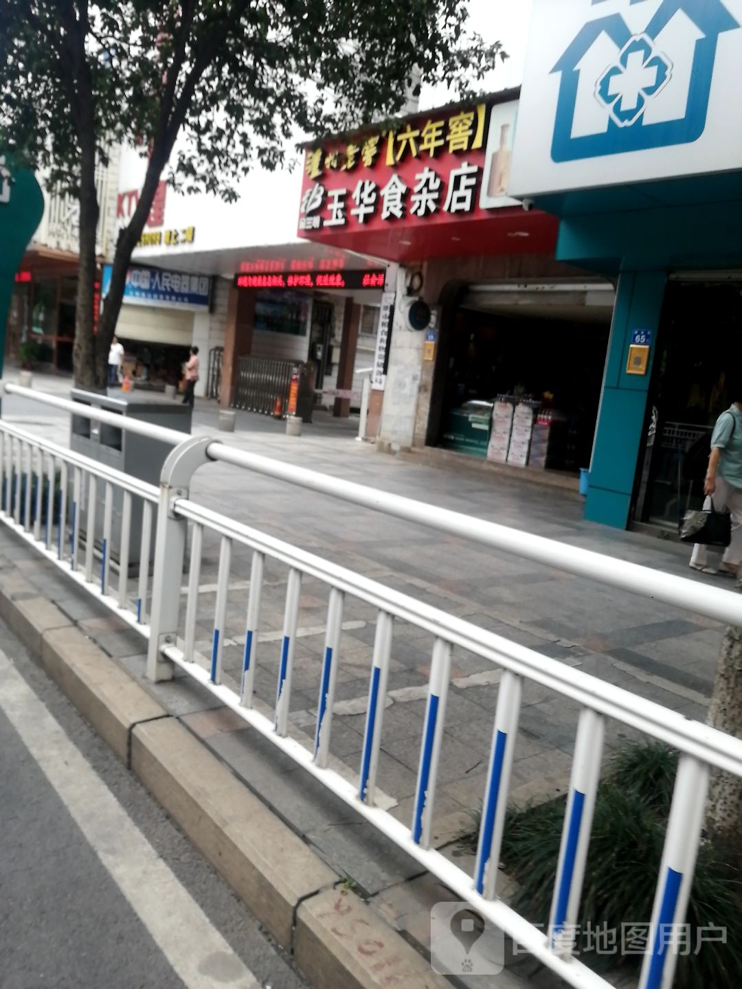 玉华食杂店