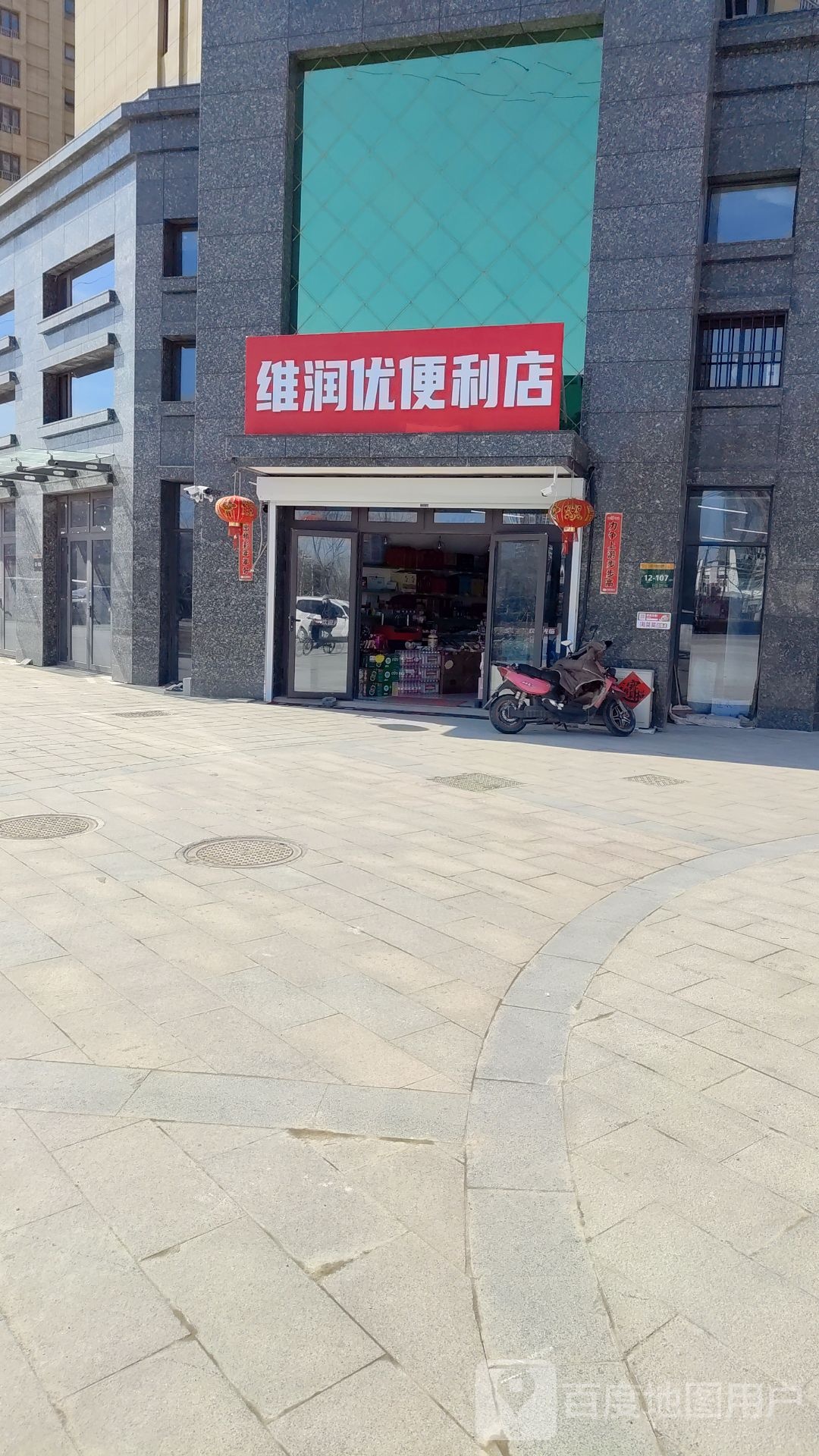 维润优便利店