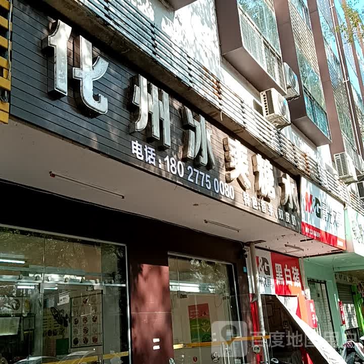 化州冰爽糖水(荔晶购物中心人民中路店)