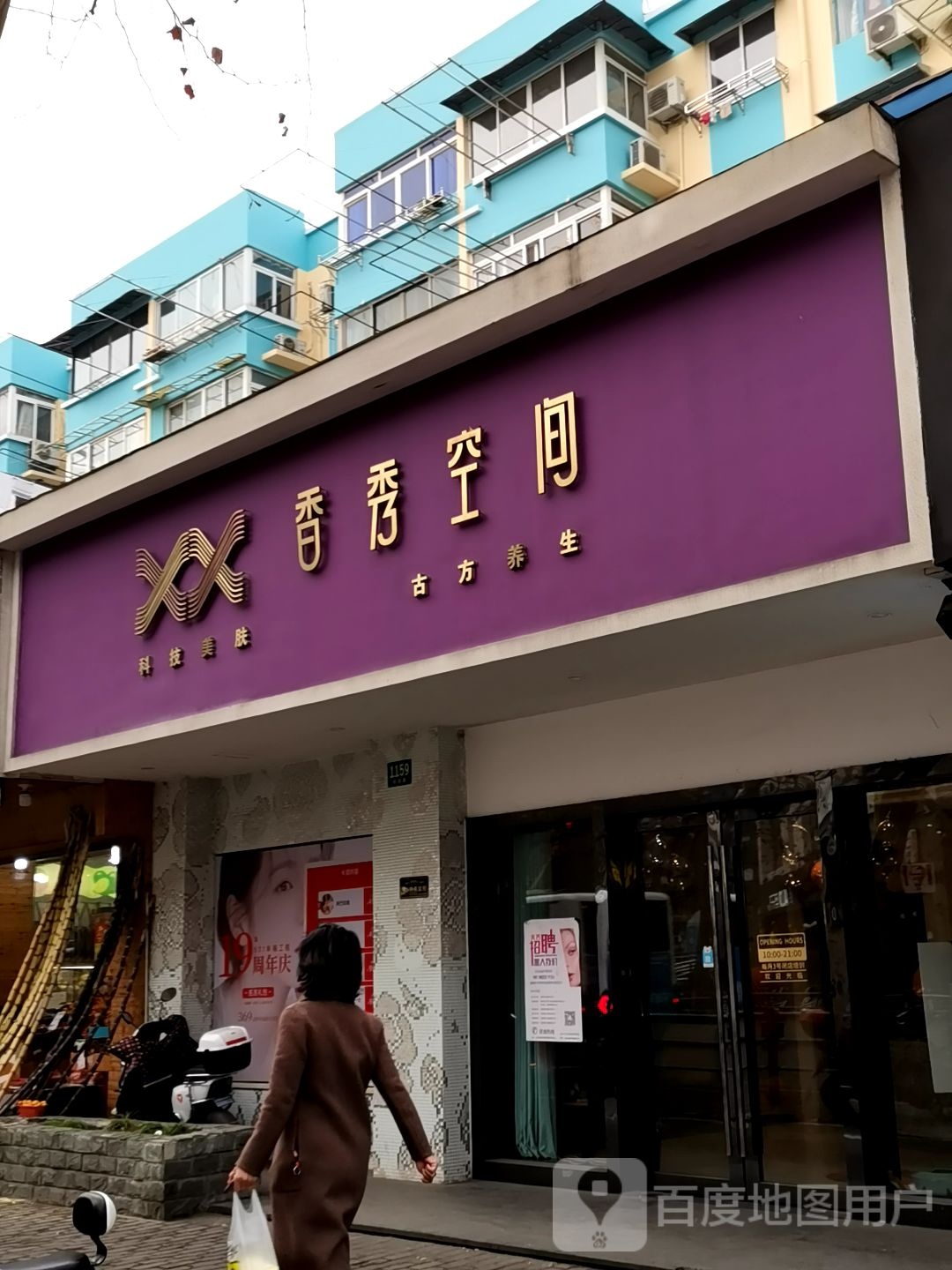 香秀空间国际美容健康养生馆(长岛路店)