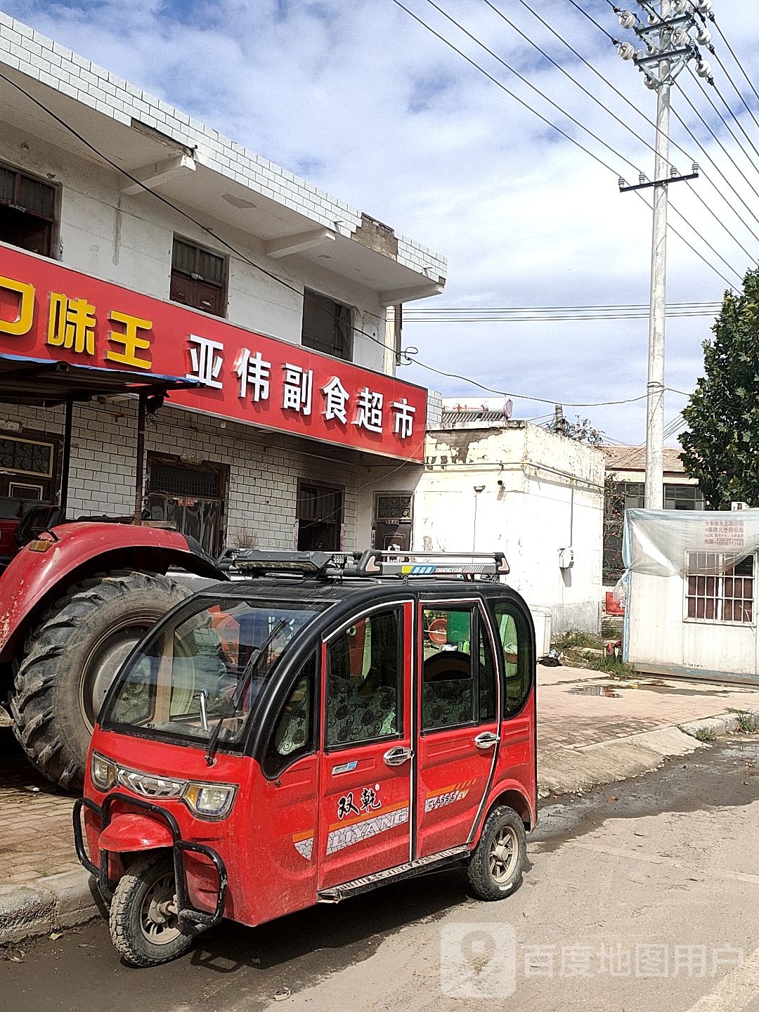 亚伟副食超市