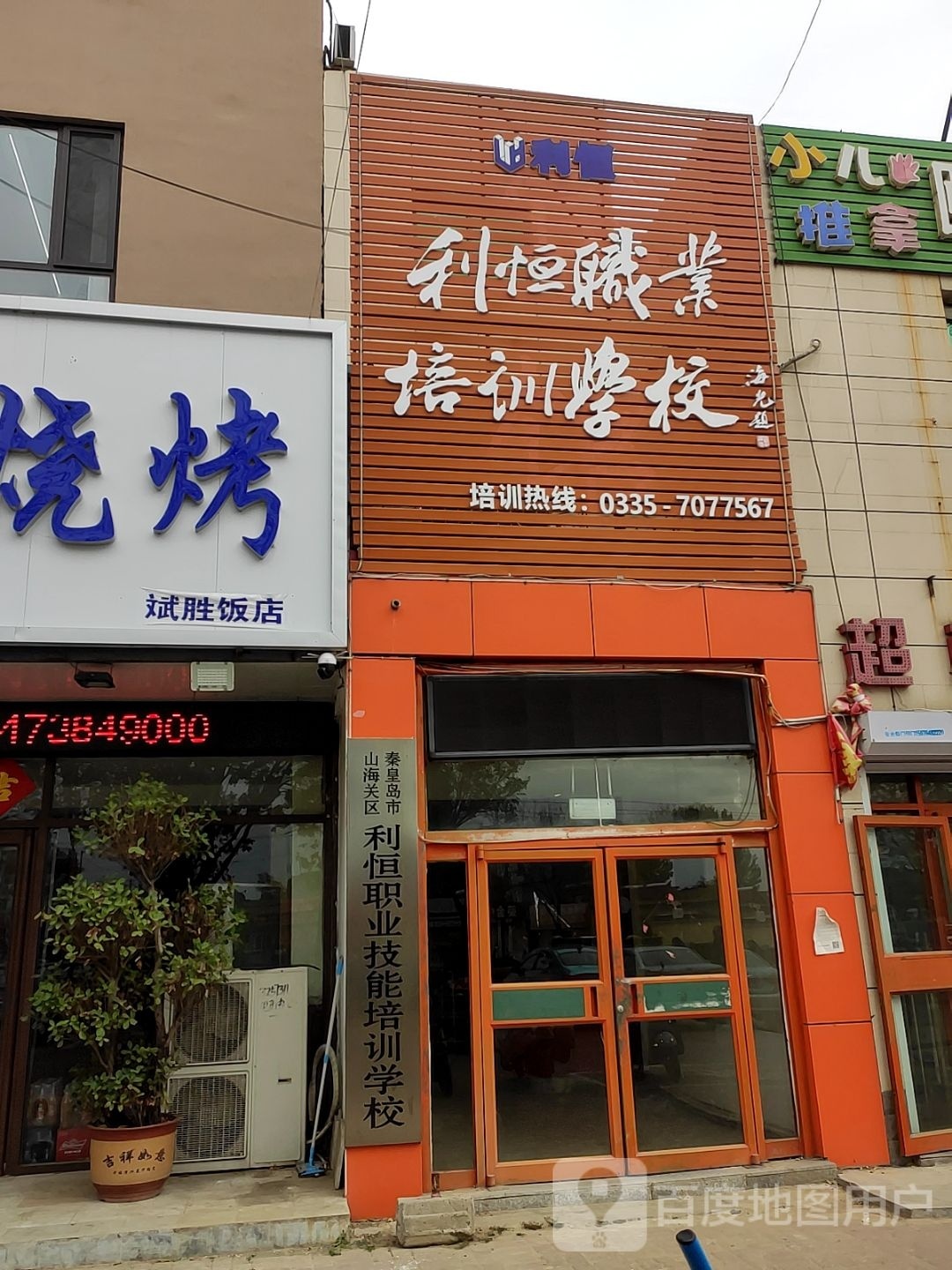 秦皇岛市山海关区利恒职业技能培训学校