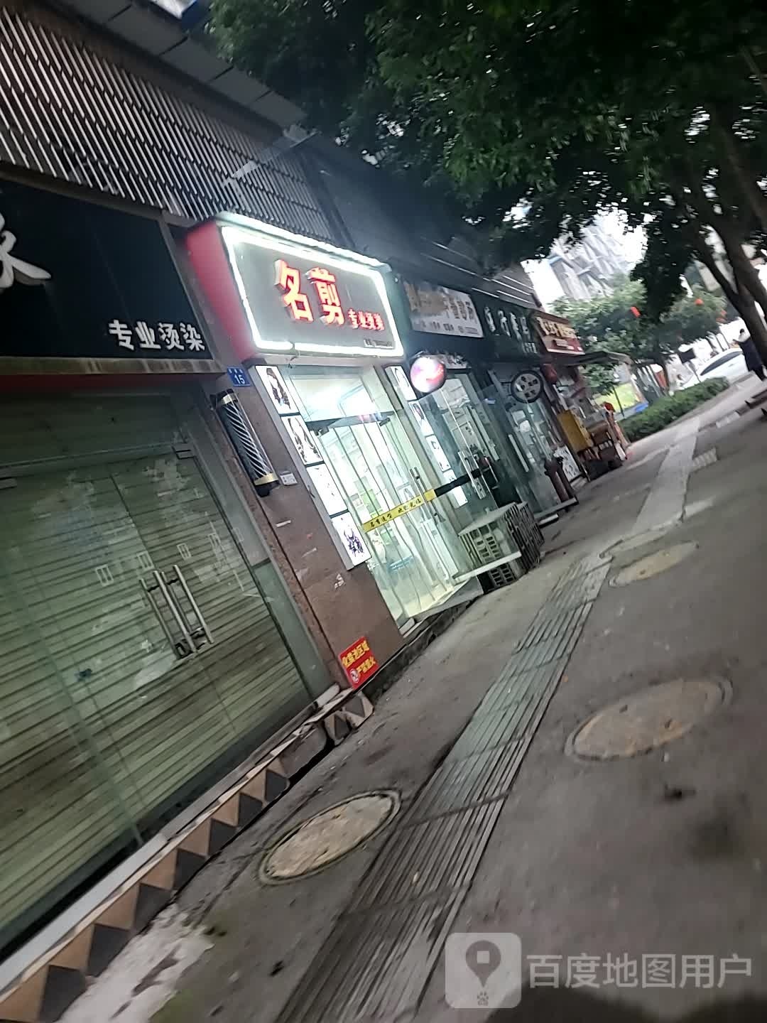 名剪专业烫染