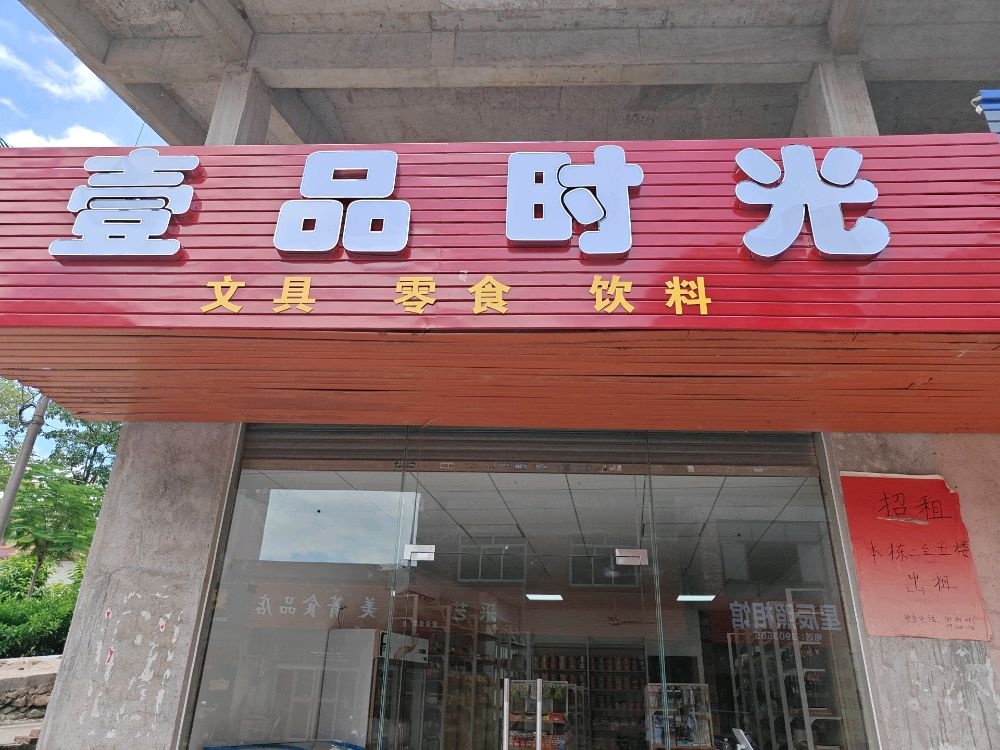 壹品时光文具零食