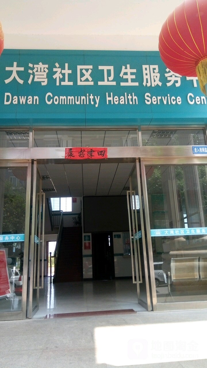 大湾社区卫生服务中心