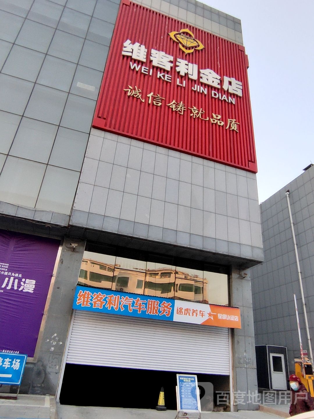 微客利金店(维客利购物广场利民店)