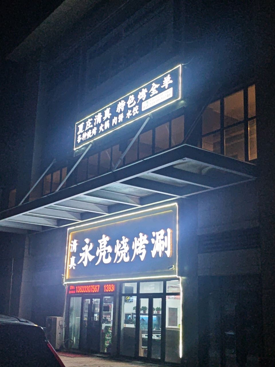 清真永亮烧烤涮(碧桂园·公园壹号店)