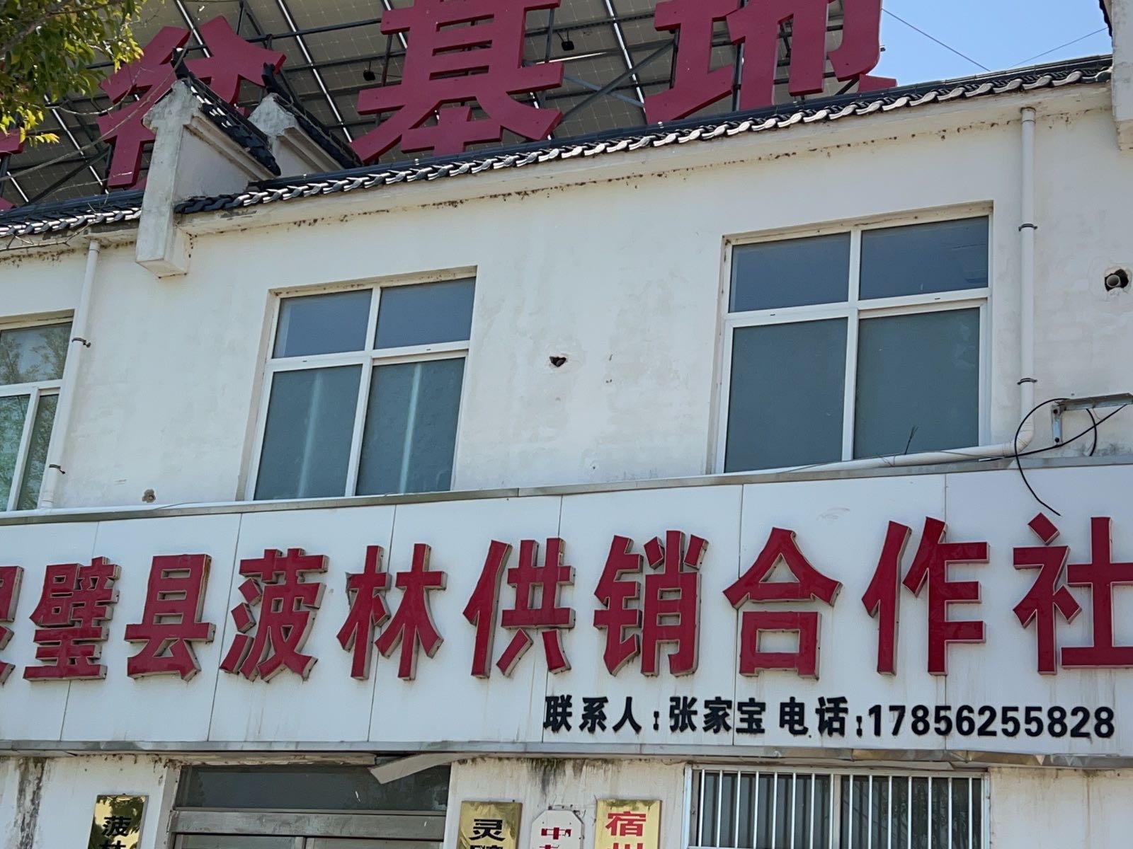 菠林村驿收发快递驿站