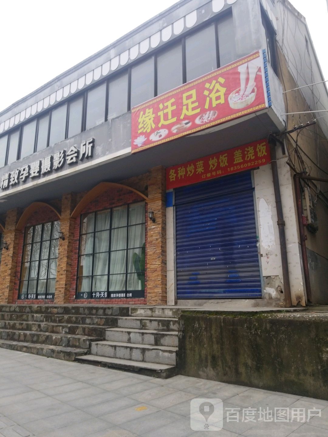 缘迁足浴