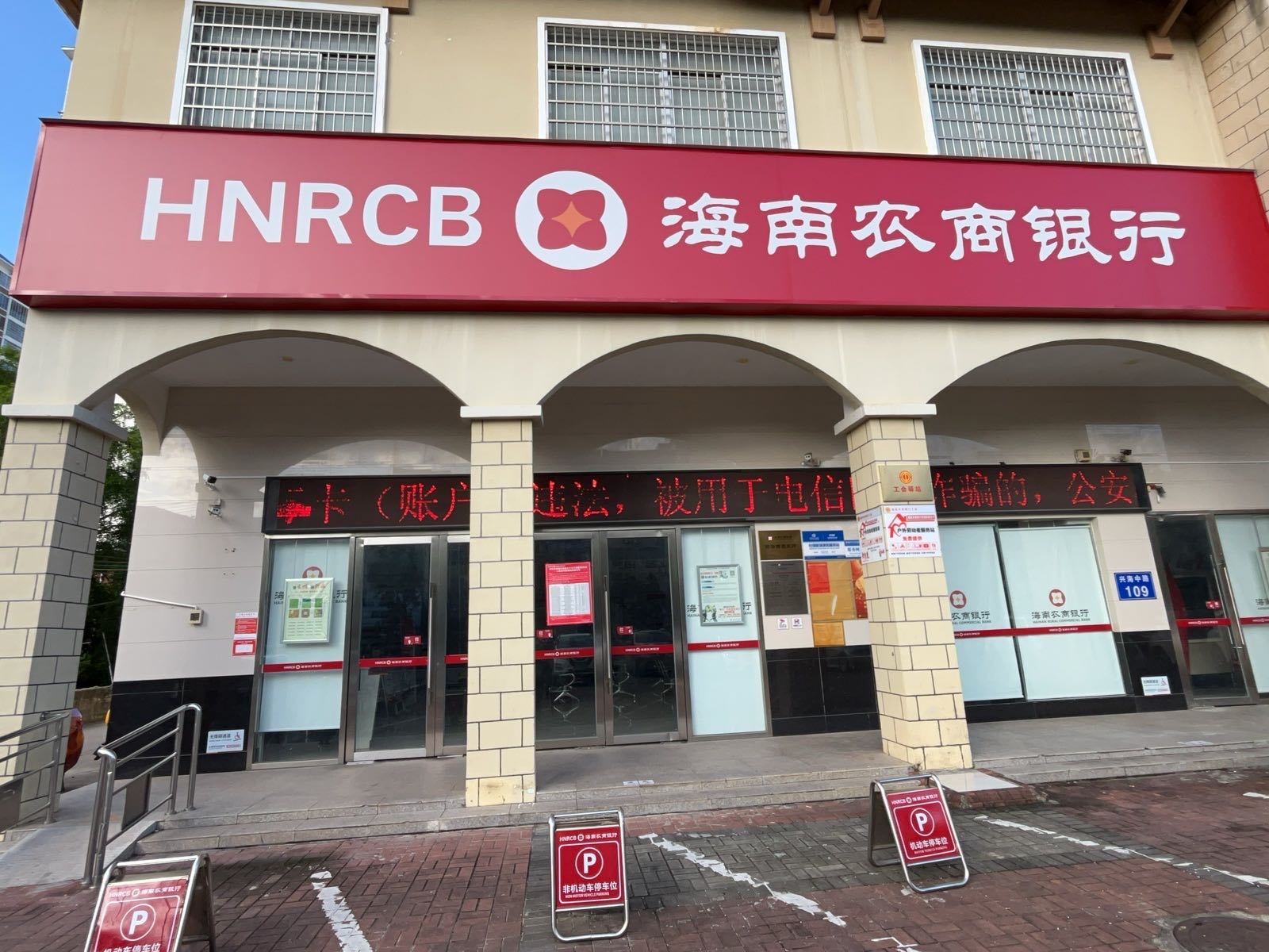 海南农村商业银行(琼海西园支行)