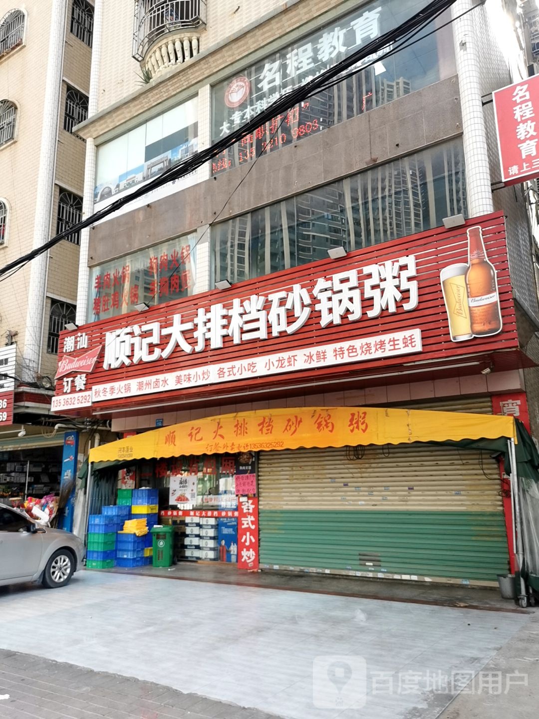 潮汕顺记大排档·砂锅粥·羊肉火锅(陈江大道中店)