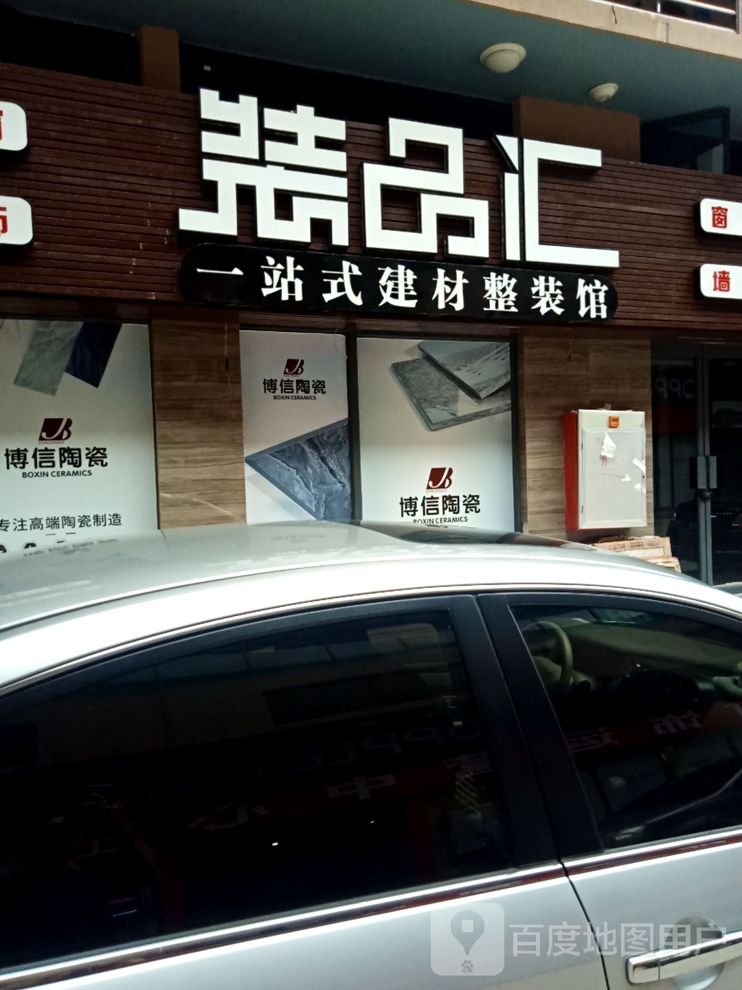 博兴陶瓷(剑英大道店)