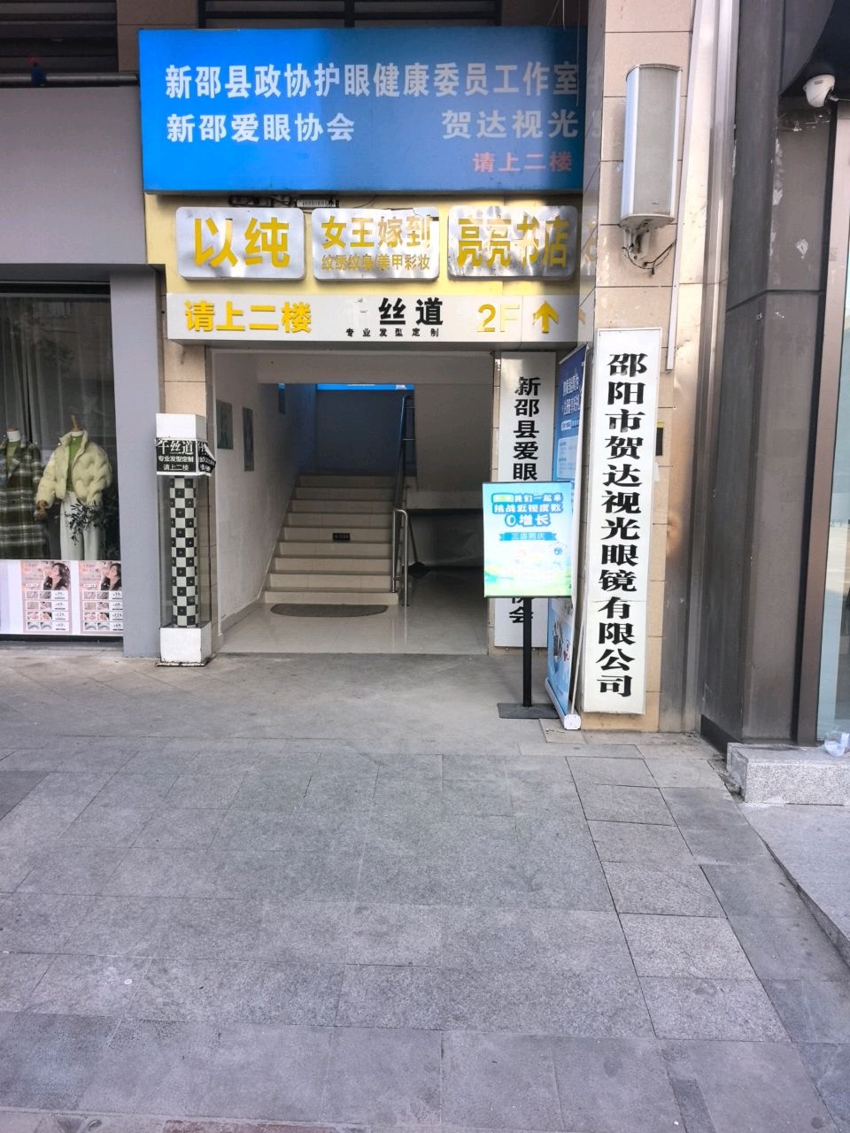 邵阳贺达视光眼镜有限公司(总店)