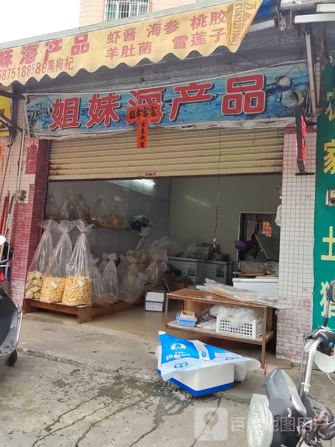 姐妹海产品