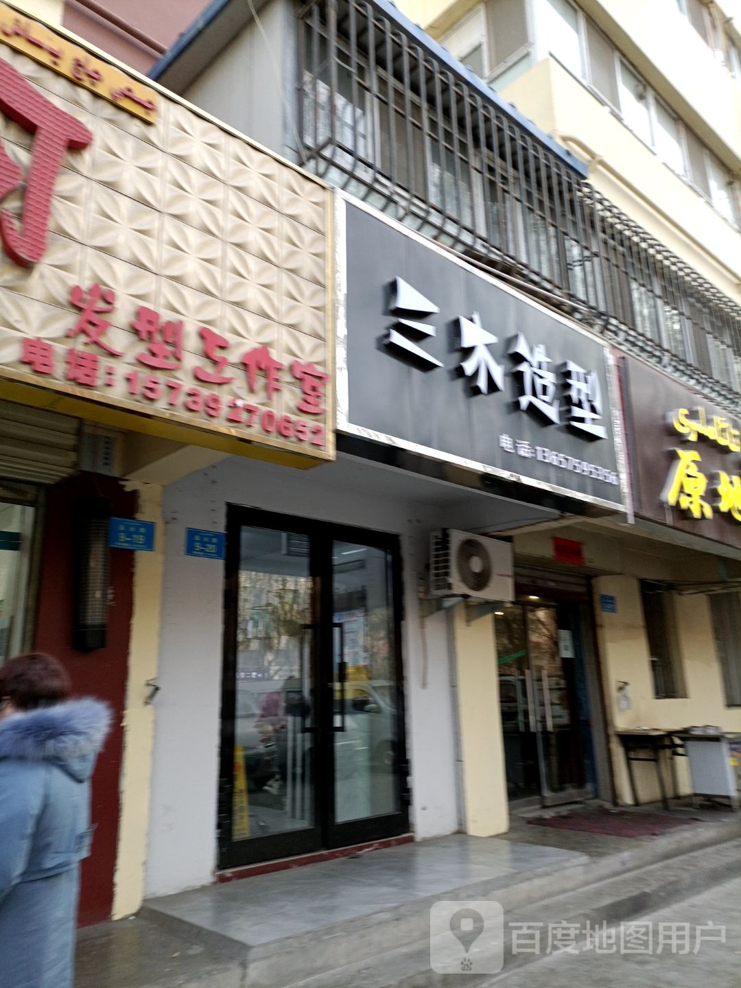 三木号造型(金石花园小区店)