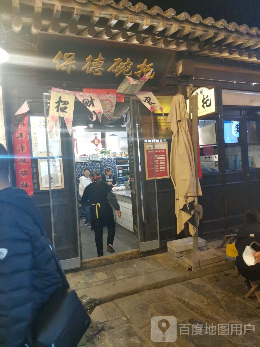 保德碗托(忻州古城店)