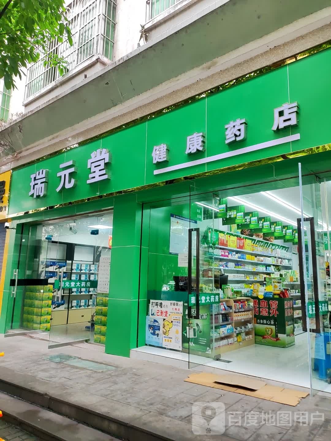 瑞元唐健康药店