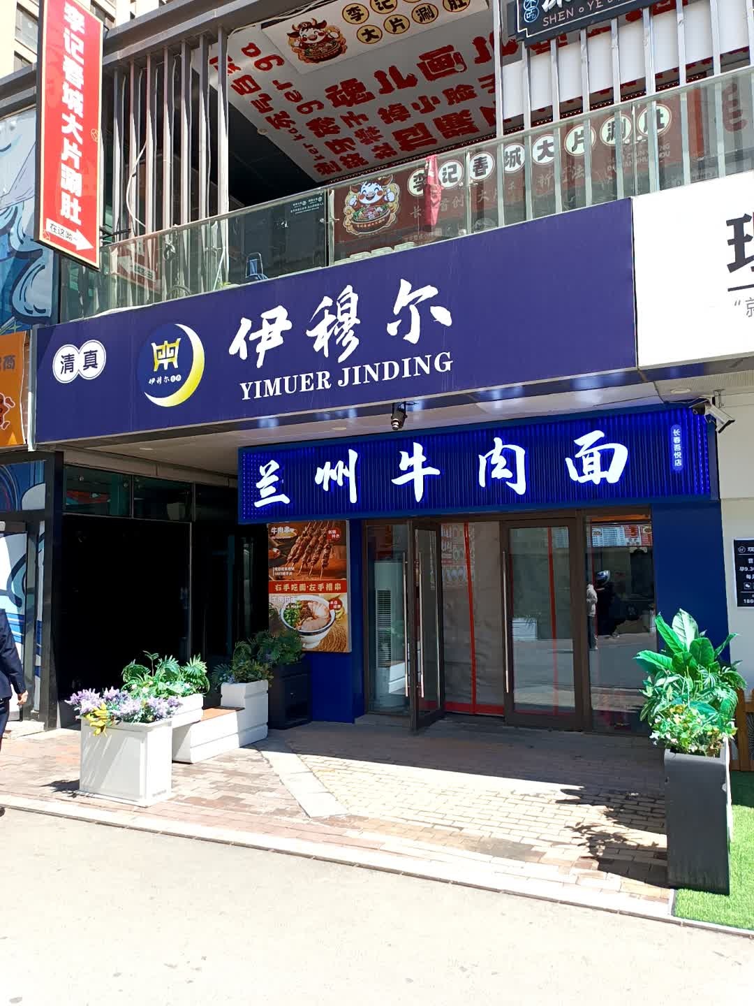 清真伊穆尔兰州牛肉面