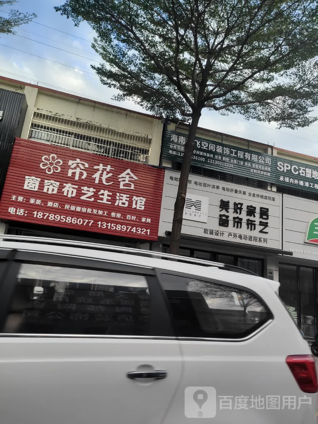 帘花舍窗帘布艺生活馆(抱坡路店)