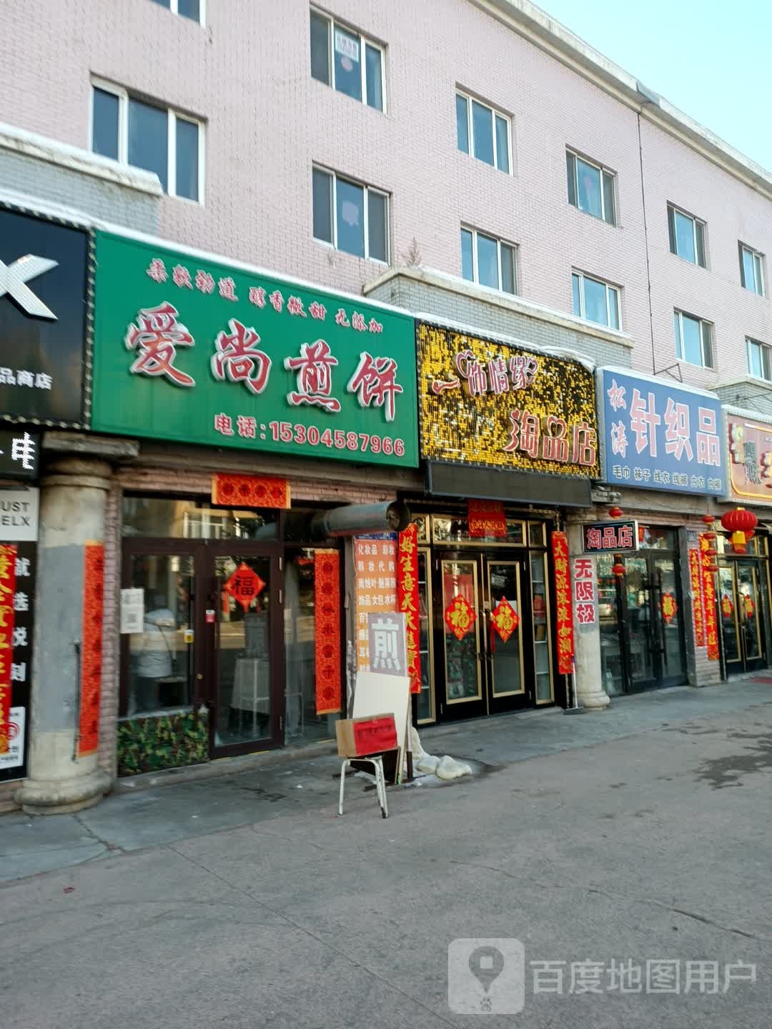 一饰情缘淘品店(团结路店)