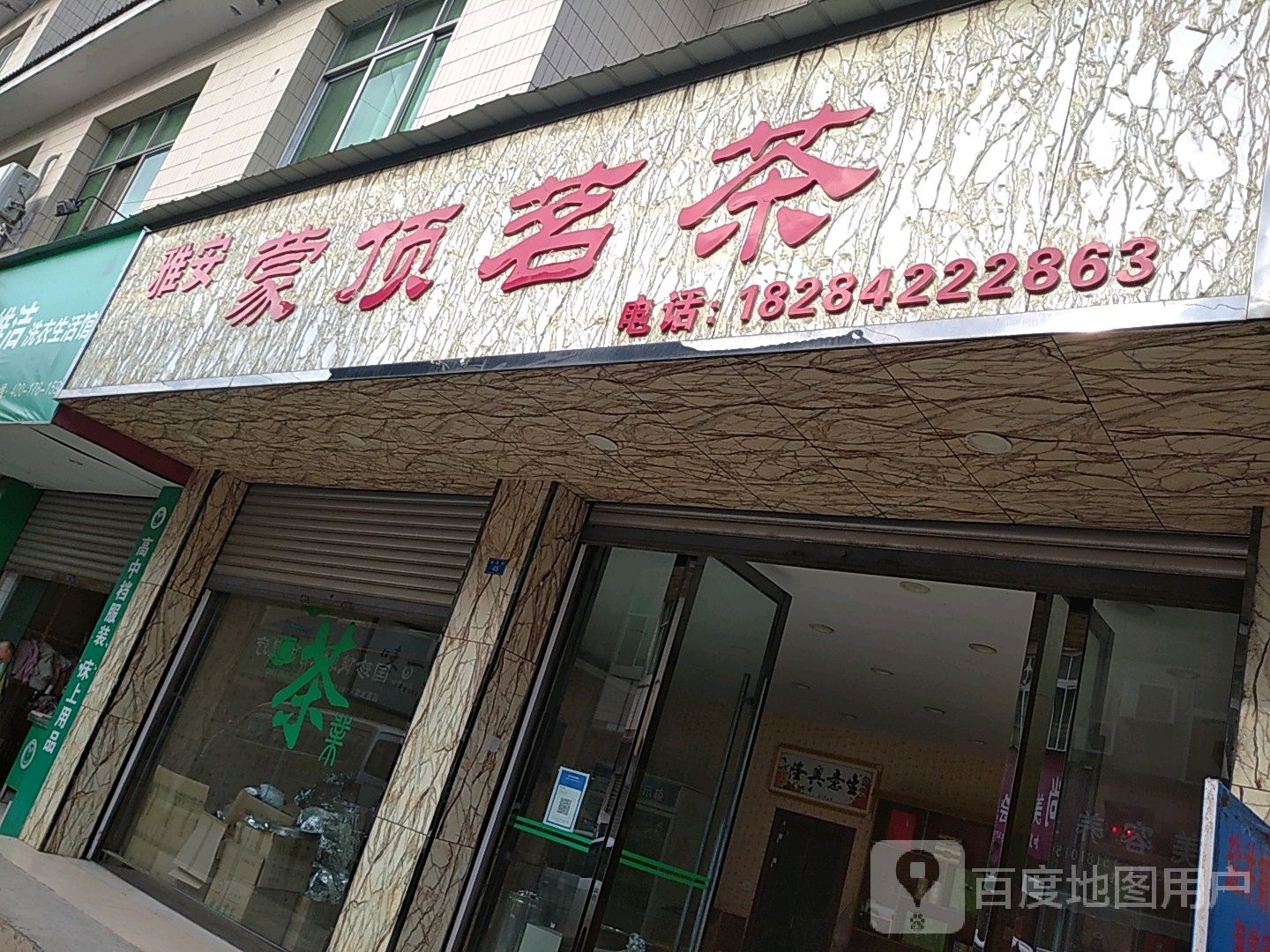 雅安蒙顶茗茶(连山镇步行街店)