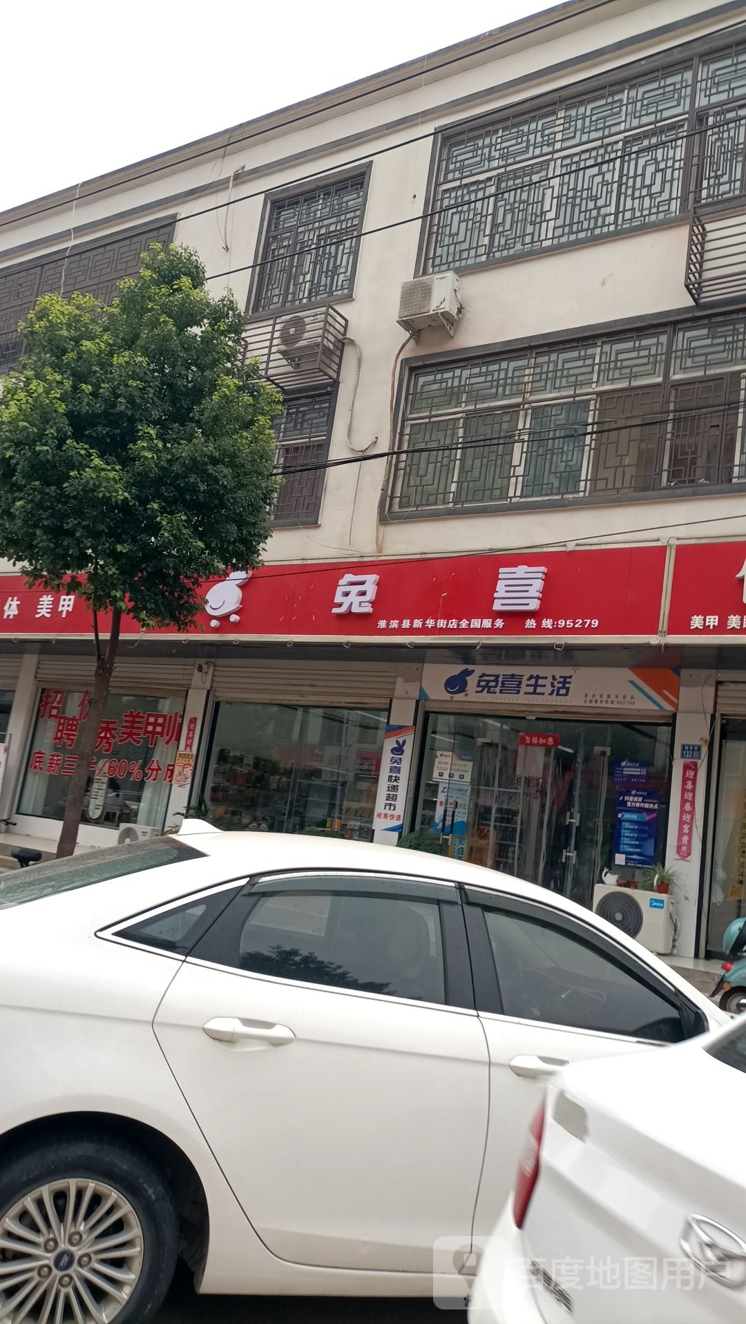 兔喜生活(淮滨县新华街店)