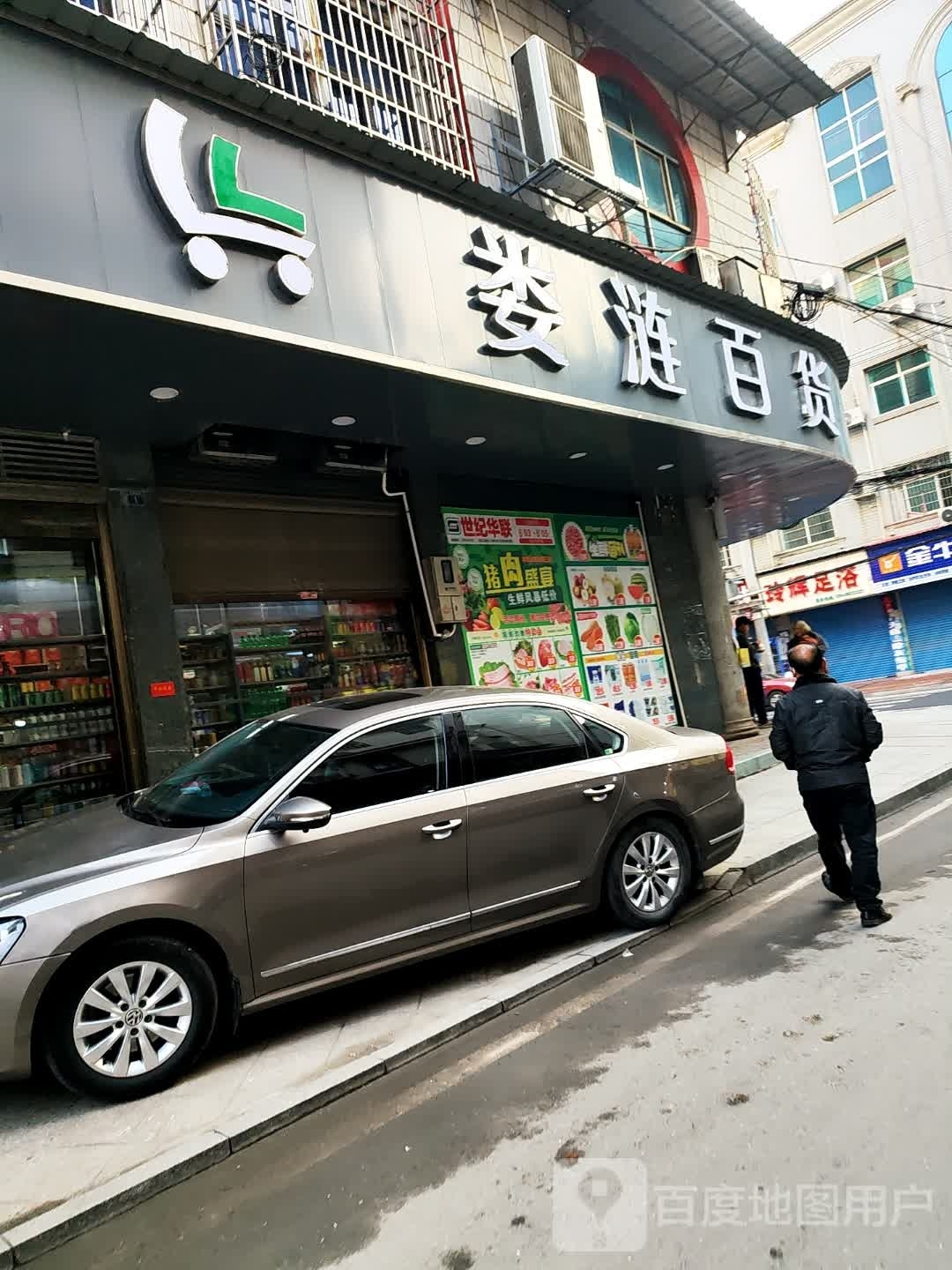 娄涟百货(沿河后街店)