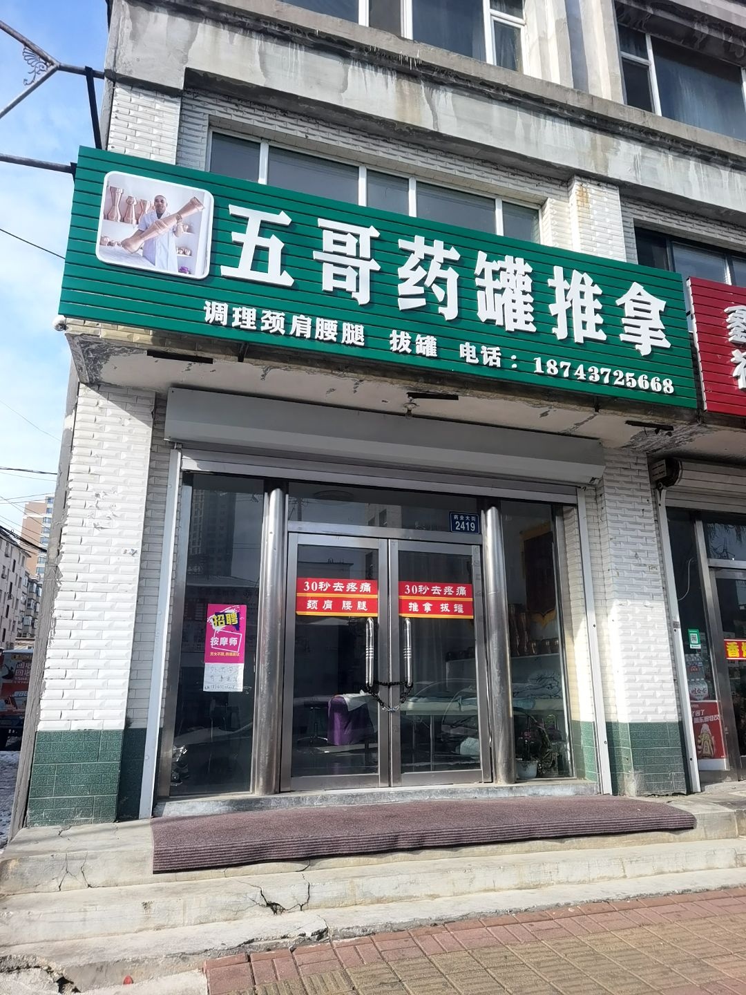 五哥药罐推拿环境
