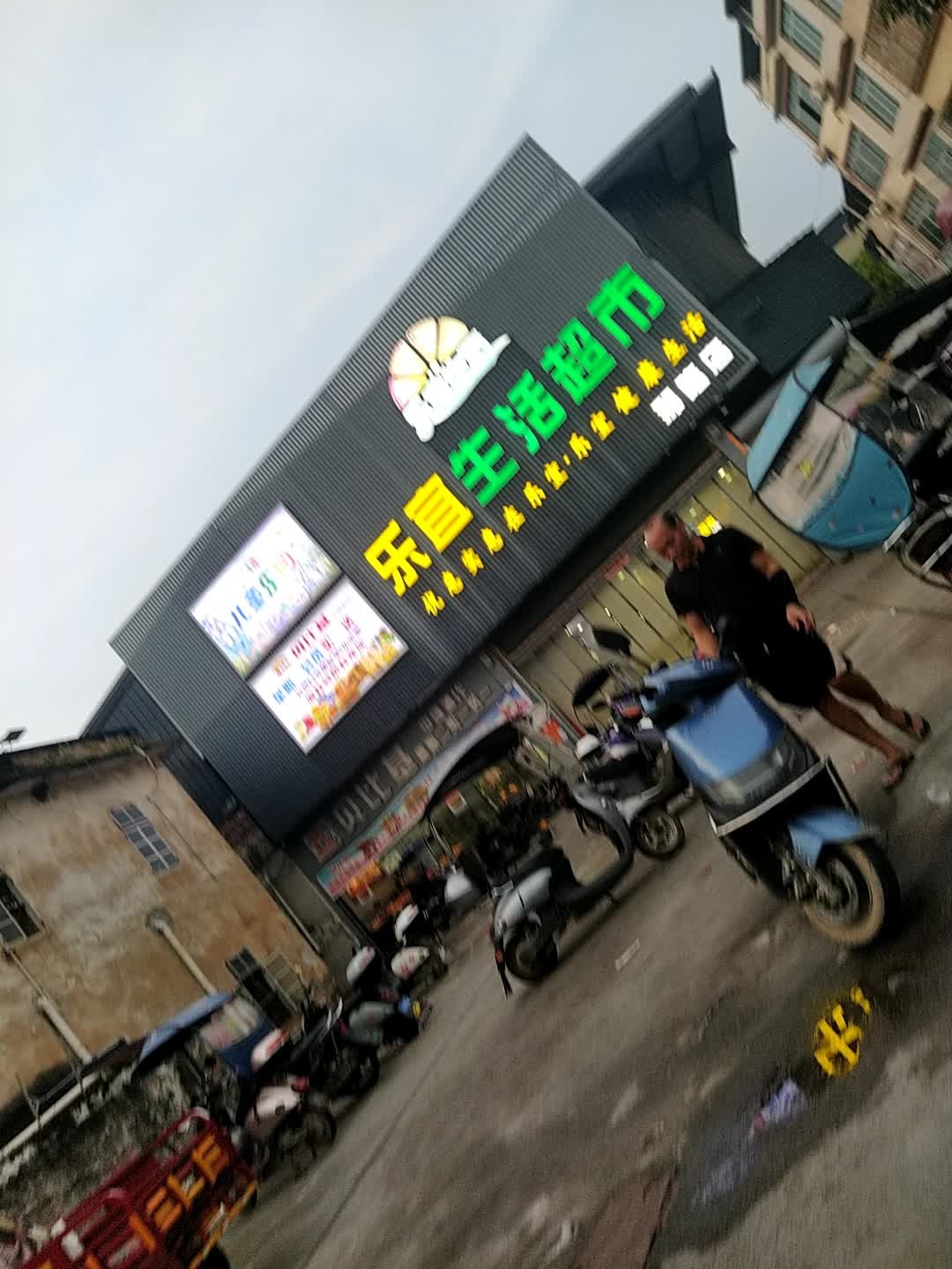 乐宜生活超市(那隆店)