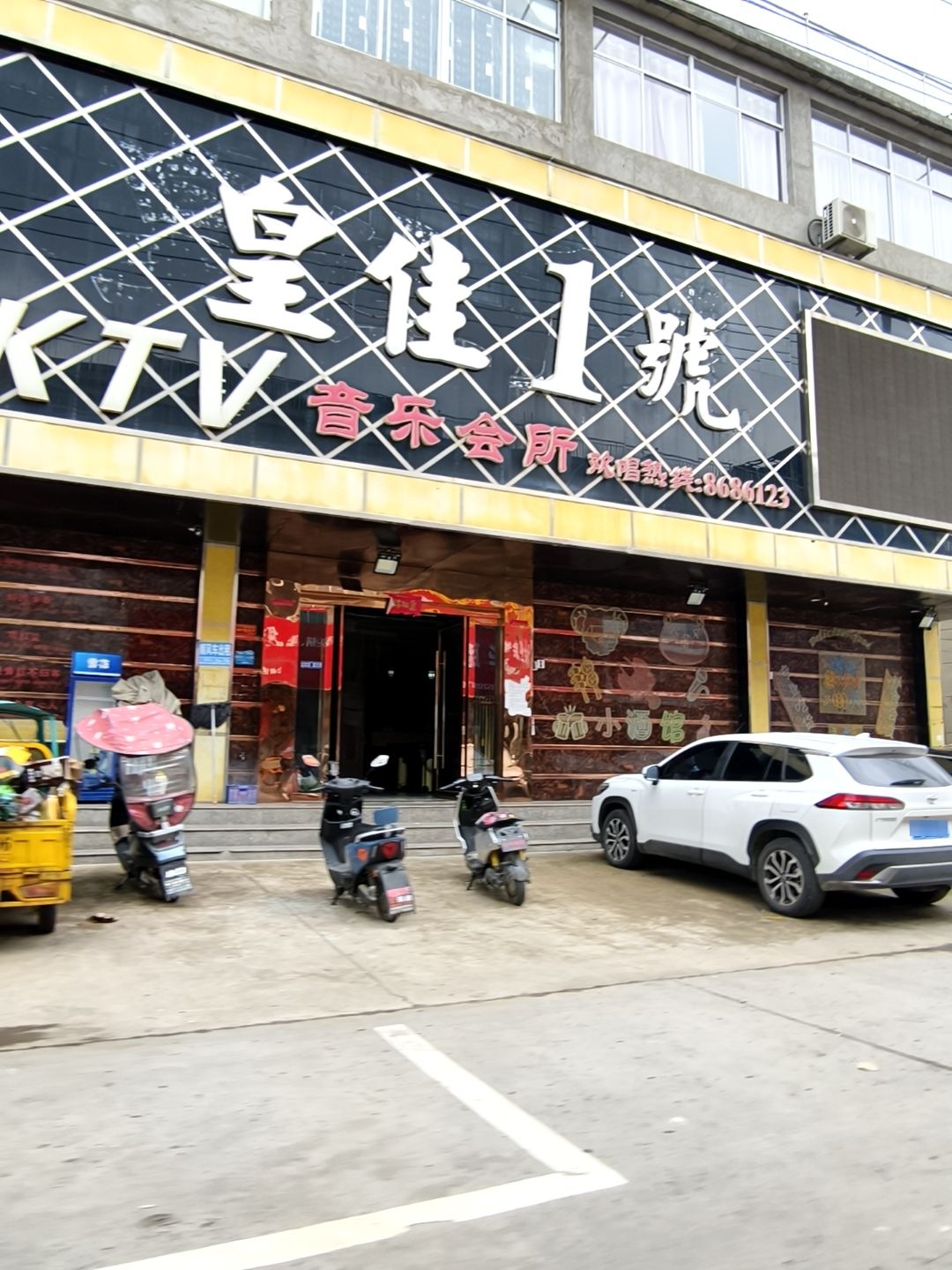 皇佳1号音乐会所