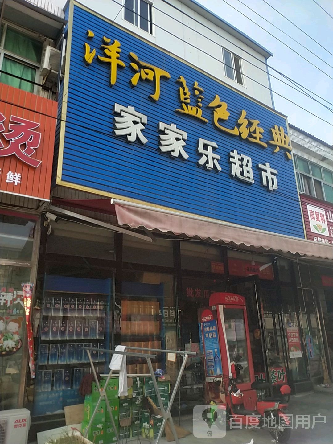 光山县寨河镇家家乐超市(G230店)