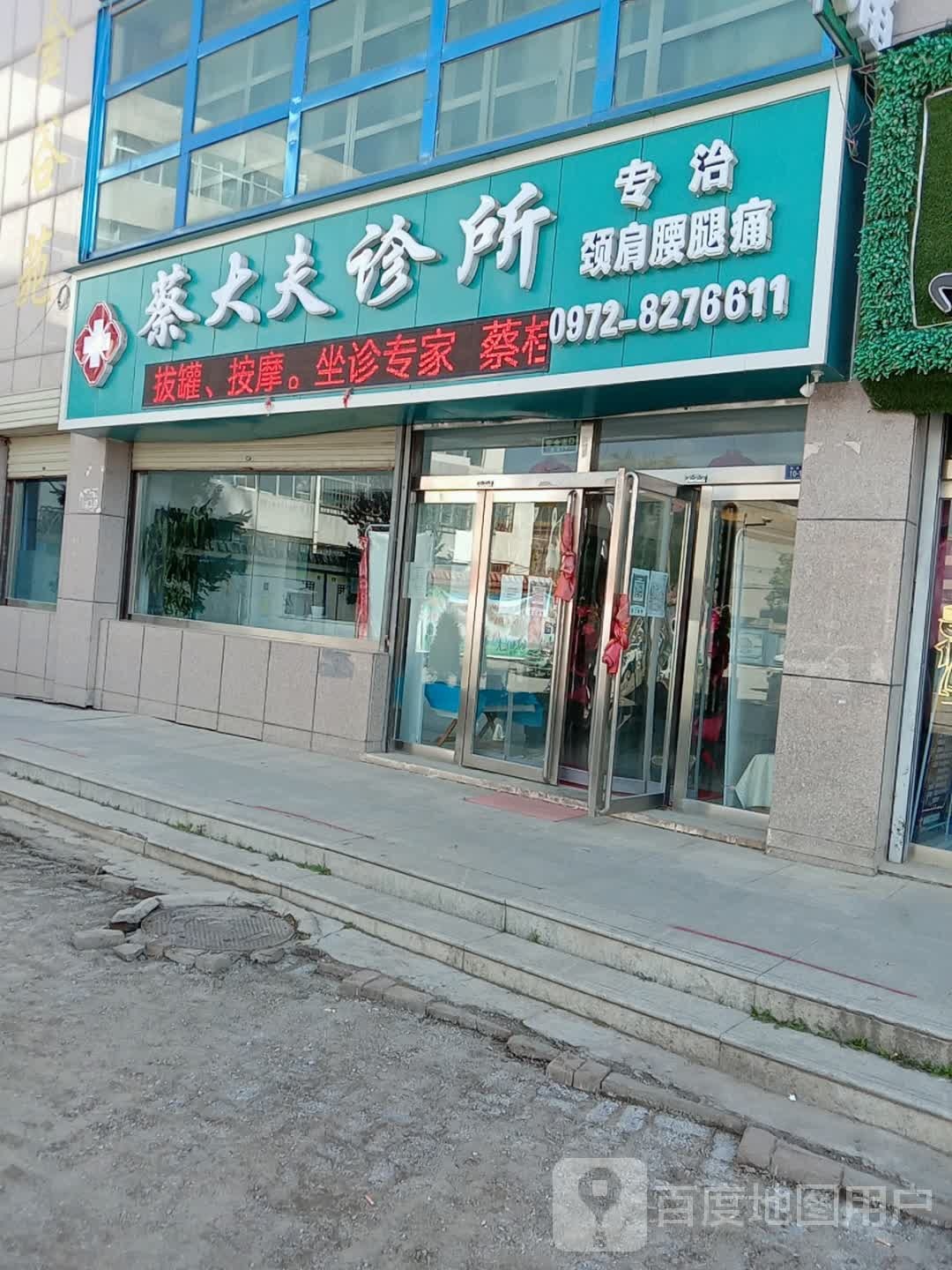 蔡大夫诊所