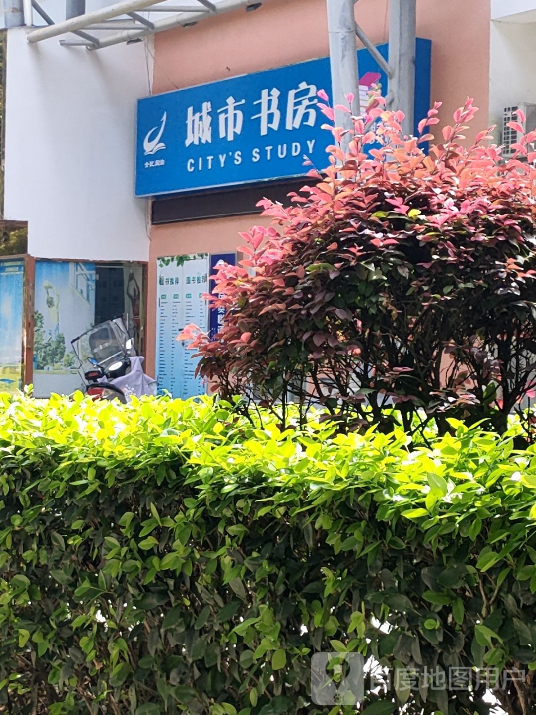 启矶橐市城书房(西寺路店)