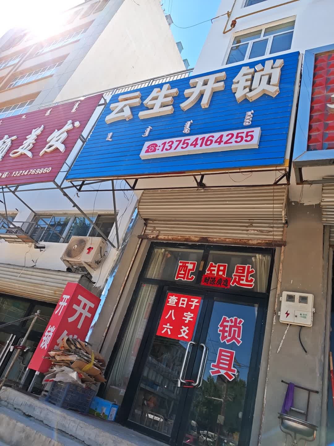 云生开锁