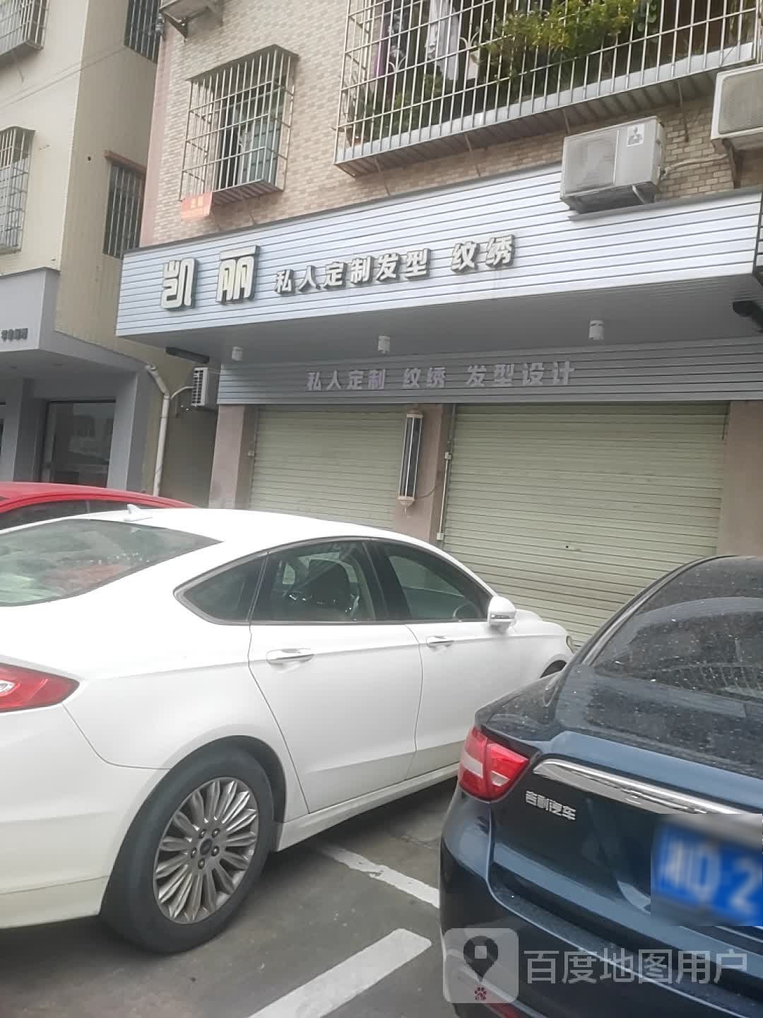 凯丽私人定制发型纹绣(新华街店)