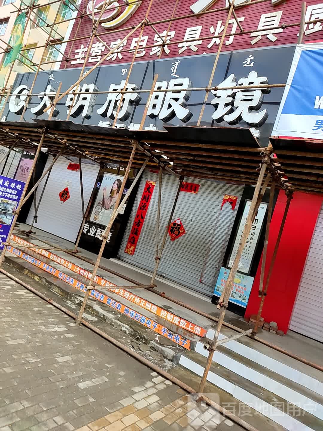 大明福眼镜(甘奎路店)