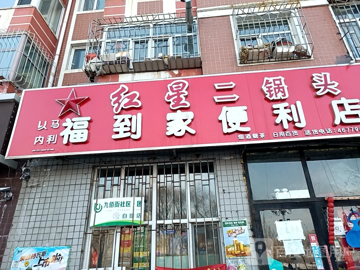 福到家便利店