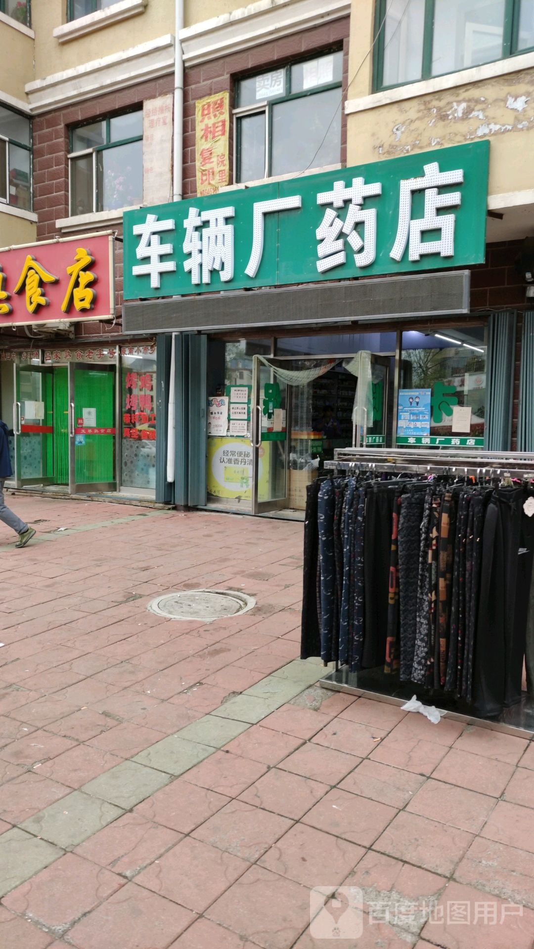 车辆厂药店