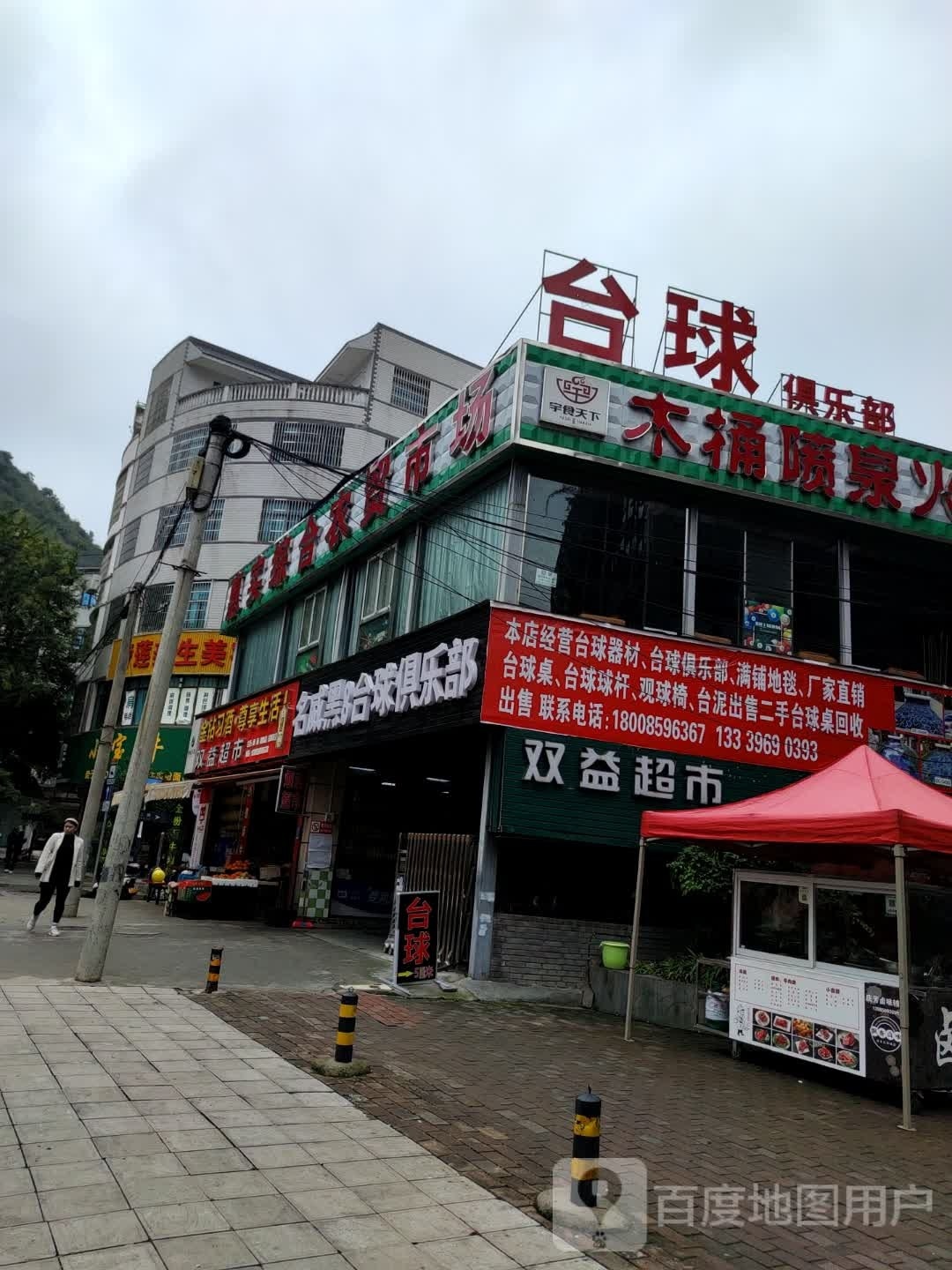 名威黑8台球俱乐部(惠实综合农贸市场店)