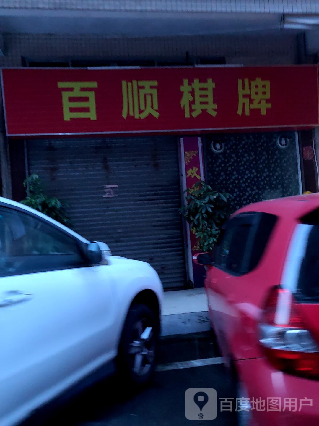百顺棋牌