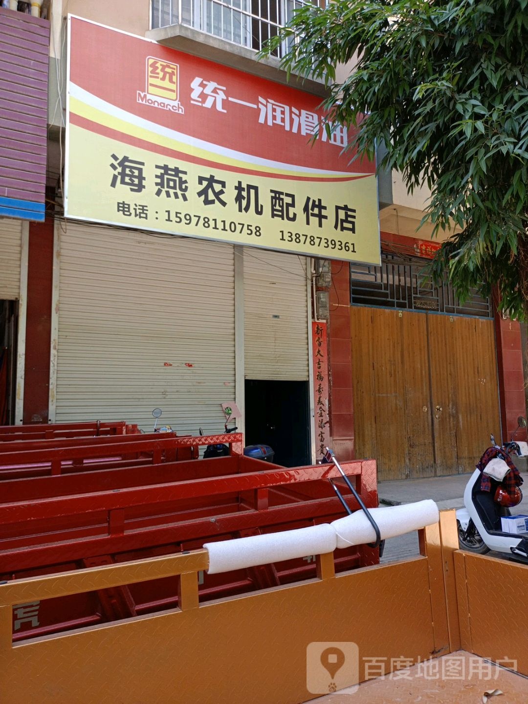海燕农机配件店