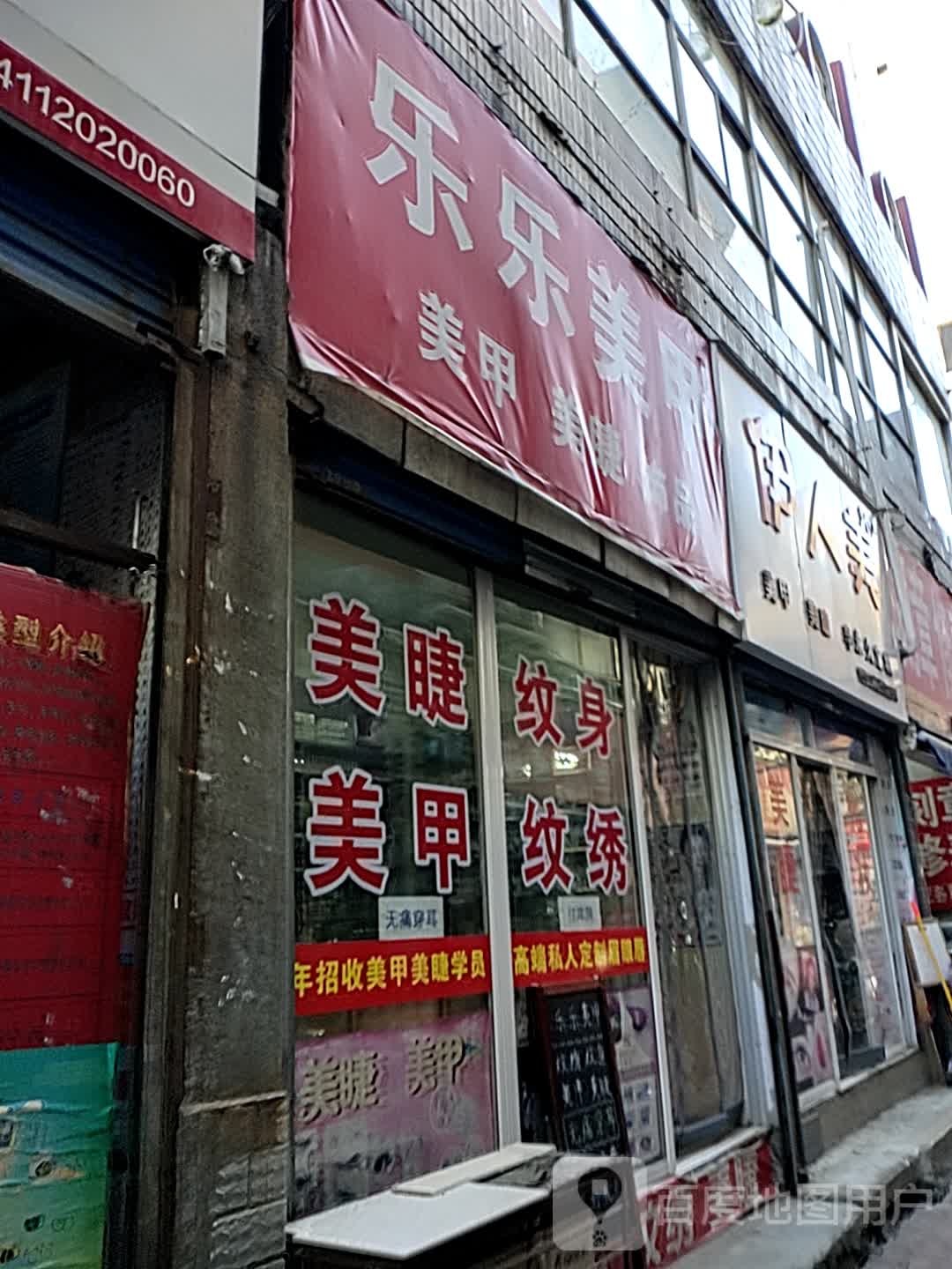 乐乐美甲(黄河东路店)