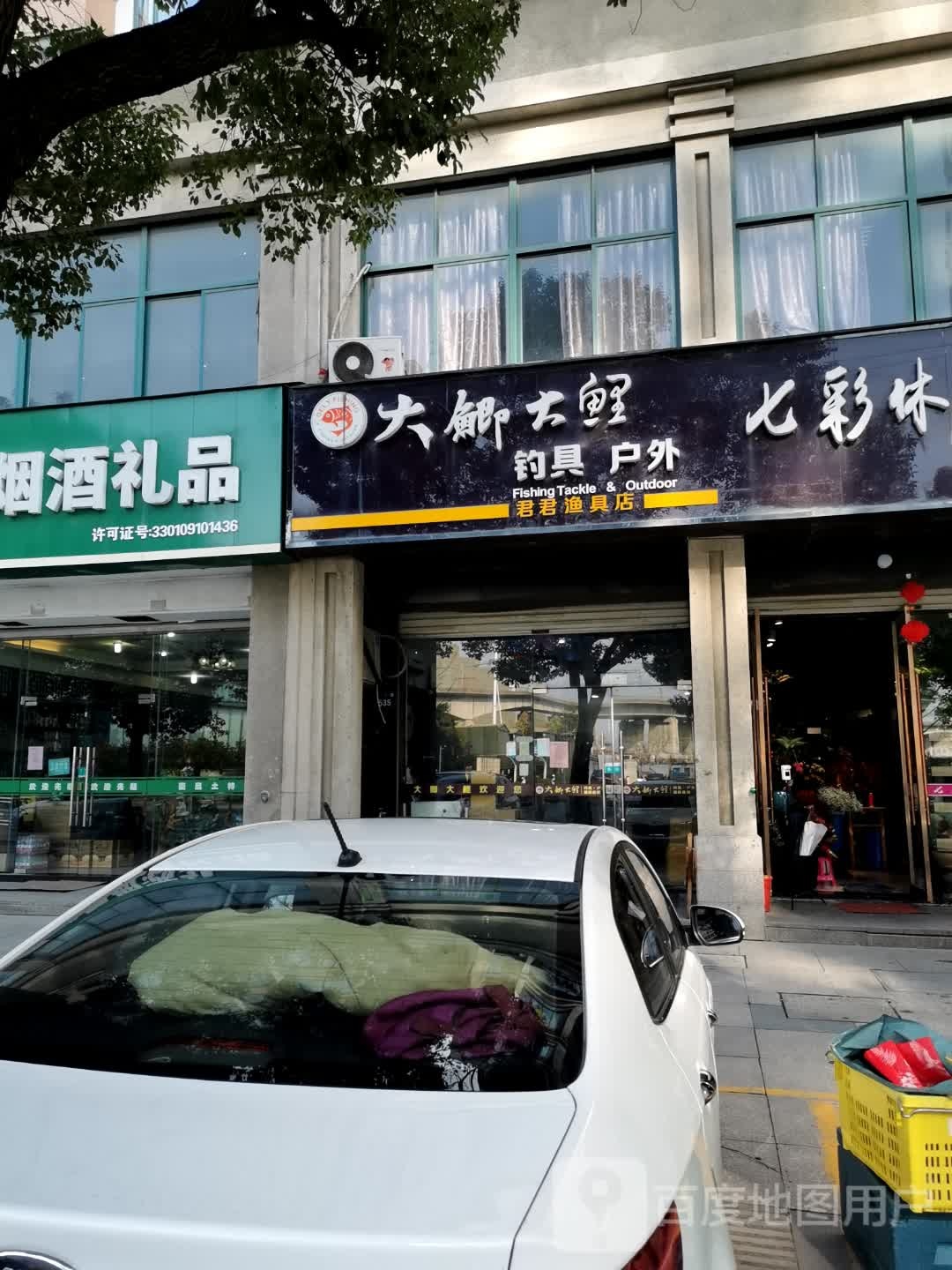 君君渔具店(振宁店)