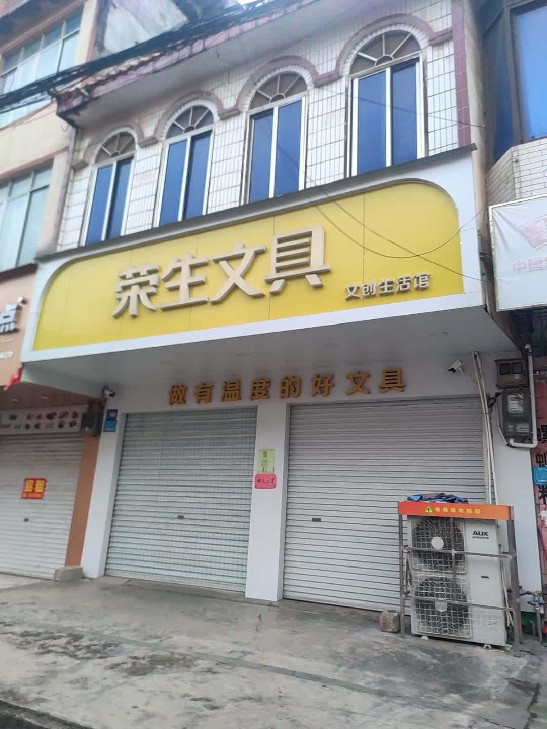 荣生文具(一分店)