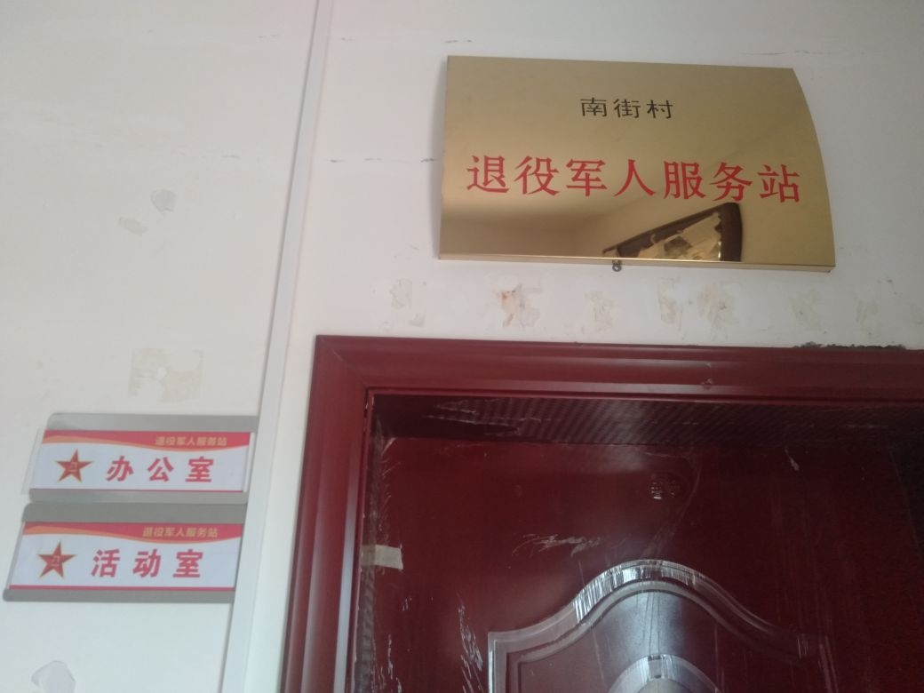 江西省吉安市吉安县敦厚镇南街村退役军人服务站